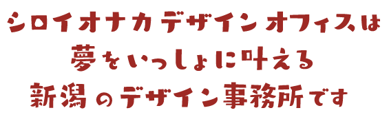 シロイオナカ デザインオフィスは