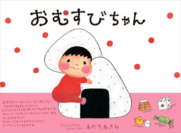 おむすびちゃん