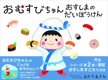 おむすびちゃんおすしまのだいぼうけん